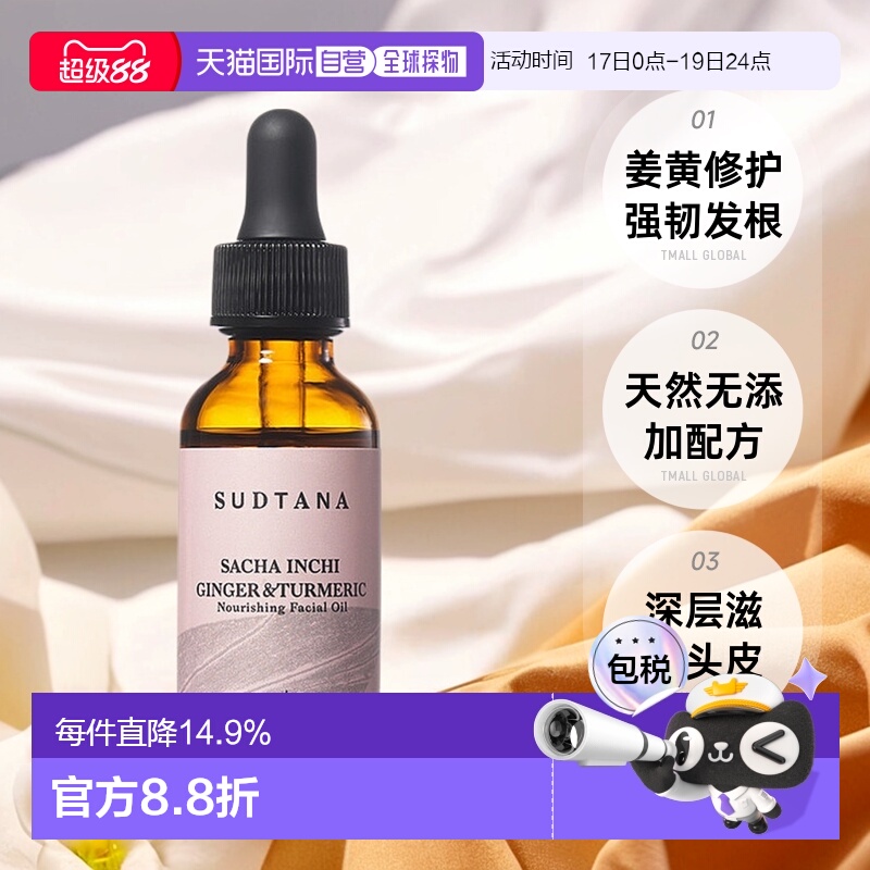 【清仓】香港直邮SUDTANA姜黄修护面部精华油30ml正品