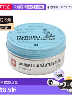 欧洲直邮Puralpina土拨鼠清爽草本软膏 50-100ml 关节冷疗护正品