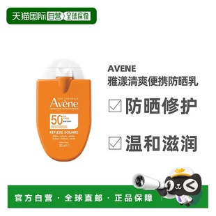 欧洲直邮Avene雅漾「防晒小金刚」清爽倍护便携防晒乳30ML正品