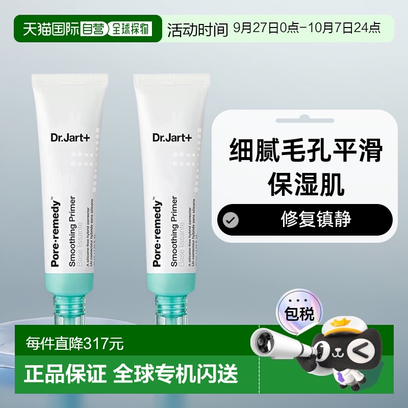 欧洲直邮Dr.Jart+蒂佳婷修复镇静妆前乳30mlx2细腻毛孔平滑保湿肌