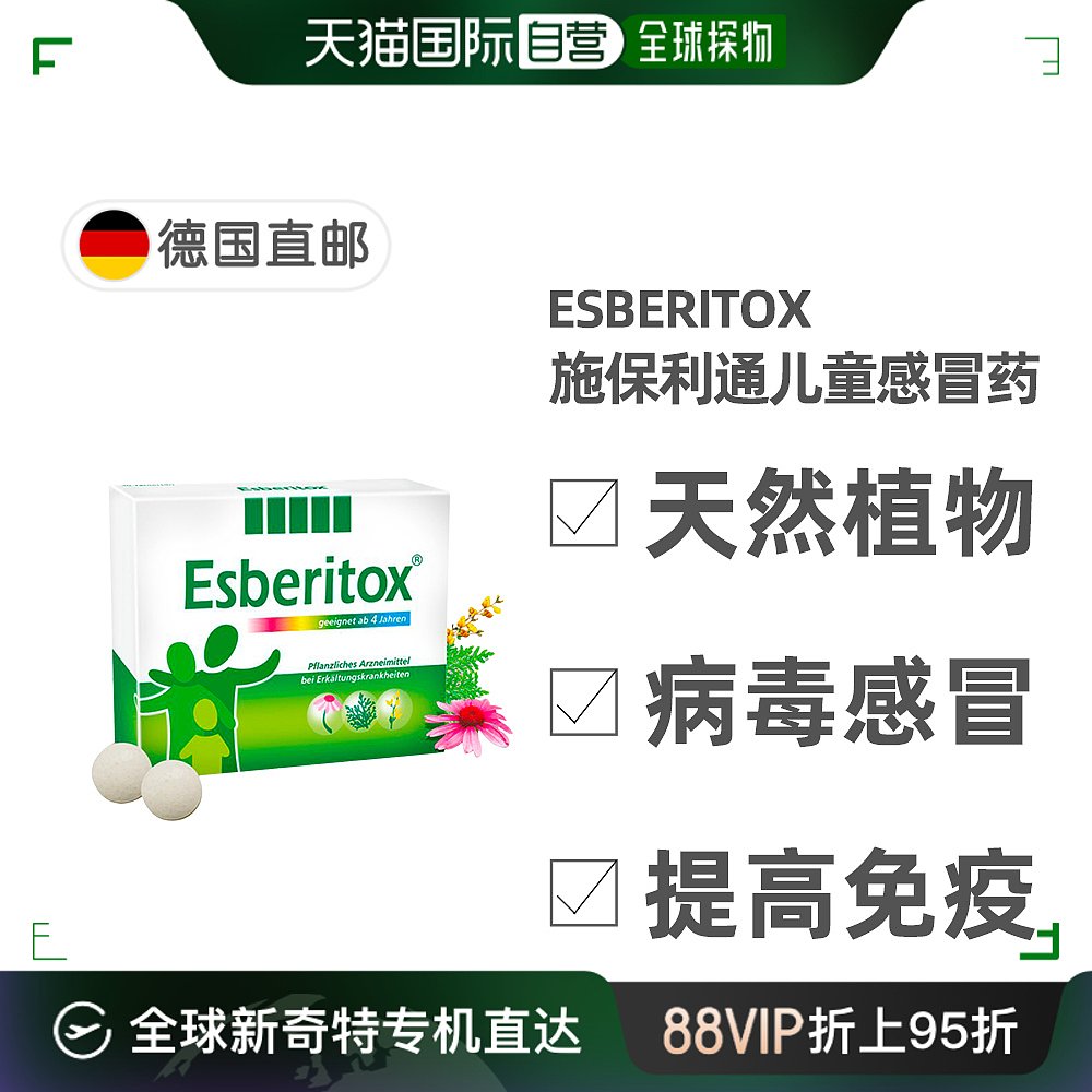 欧洲直邮德国药房Esberitox施保利通儿童感冒药90粒抗病毒流感