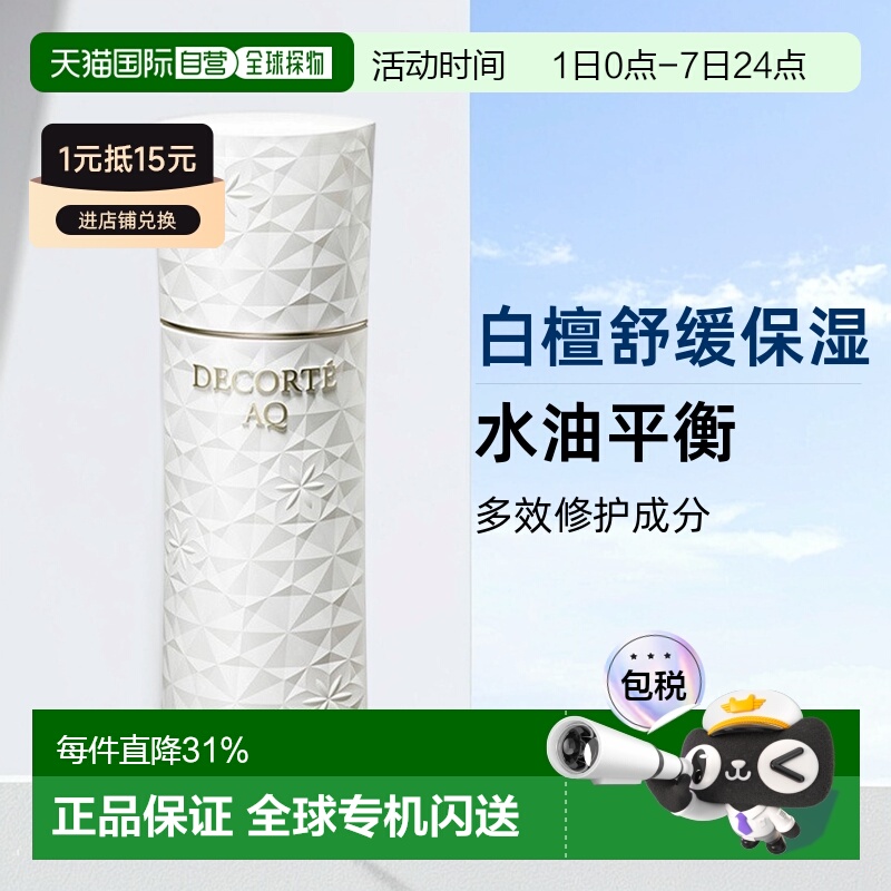 欧洲直邮Decorte黛珂AQ新白檀舒活乳液200ml「滋润型」滋润正品
