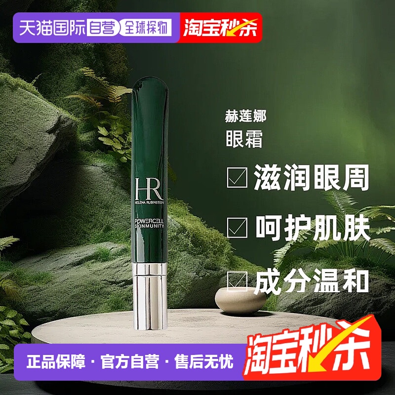 欧洲直邮helena rubinstein赫莲娜眼霜淡化黑眼圈细纹滋润15正品