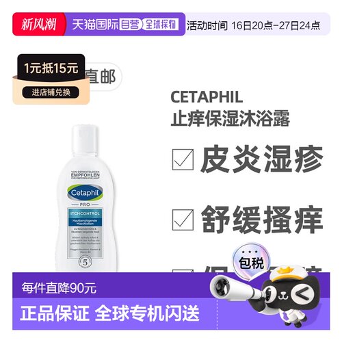 德国药房Cetaphil丝塔芙Pro系列止痒保湿沐浴露295ml正品乳木果