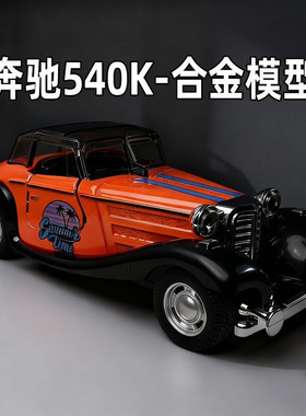 特价处理一批英国订单库存尾货1:36大号奔驰540K老爷车合金车模