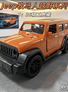 升级合金牧马人橙色越野超跑模型男孩小孩玩具汽车模型收藏摆件