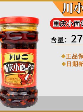 川小二重庆小面调料275g小瓶装家用麻辣面杂酱面拌面凉面辣椒调料