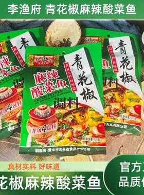 重庆李渔府400青花椒酸菜鱼麻辣鱼老坛酸菜鱼调料麻辣酸菜鱼正宗