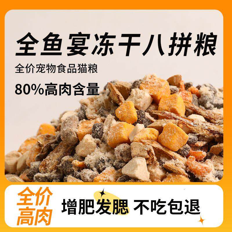 全鱼宴冻干猫粮鸡肉绒包裹粮猫主粮成幼猫全价通用型增肥发腮