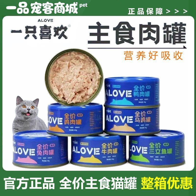 一只喜欢全价主食罐85克猫罐慕斯罐健康肠道三文鱼牛肉乌鸡主食罐