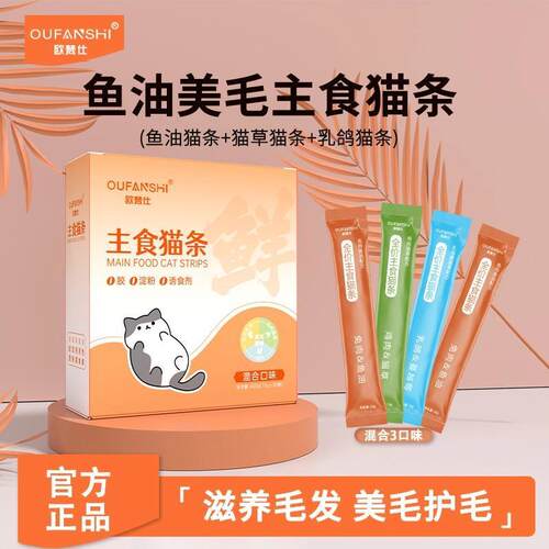 欧梵仕鱼油主食猫条滋养