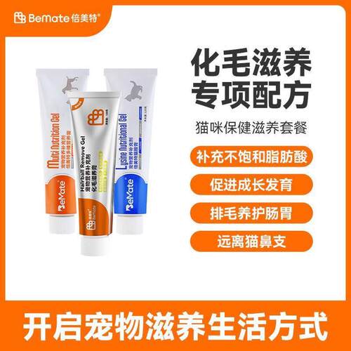 BeMate倍美特化毛膏猫咪