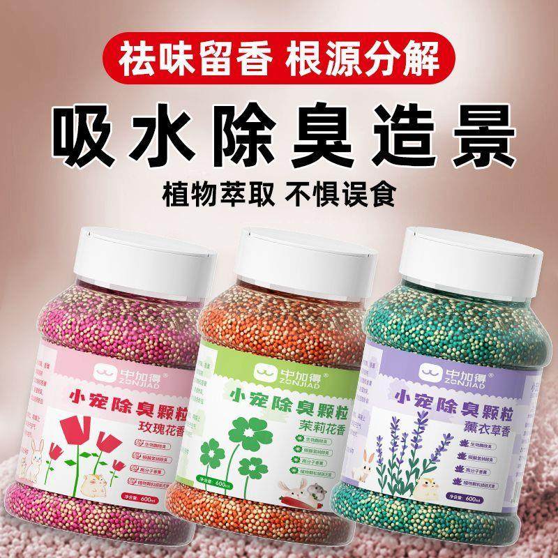 仓鼠垫料除臭颗粒金丝熊用品消暑小宠去味剂兔子花枝鼠除臭颗粒,宠物/宠物食品及用品,猫宠物服装/雨衣（新）,淘宝优惠券,粉丝福利购,淘宝优惠卷