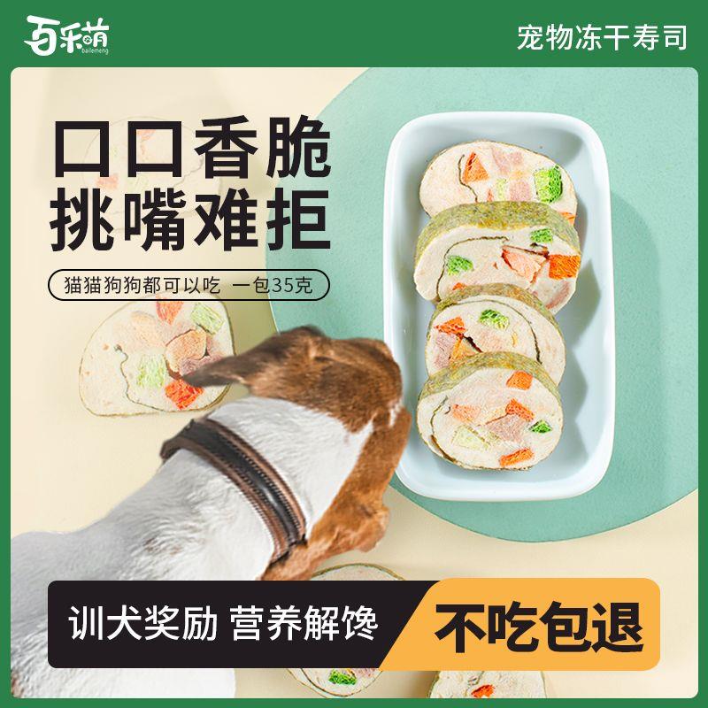 百乐萌冻干鸡肉寿司宠物