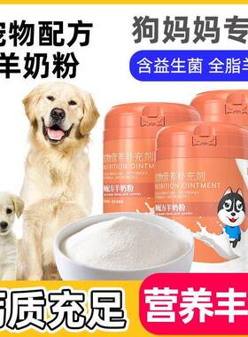 宠物全脂羊奶粉孕期狗狗