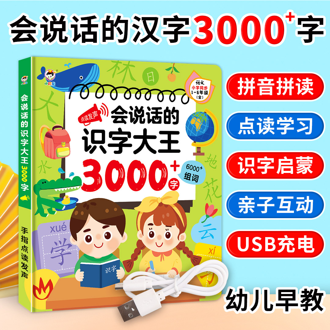 会说话的识字大王3000字有声点读书幼儿启蒙早教机一年级儿童玩具