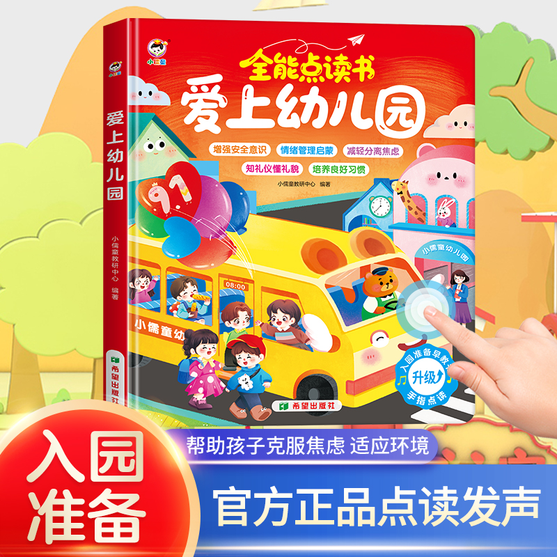 爱上幼儿园发声书早教启蒙手指点读书儿童益智玩具小宝宝生日礼物