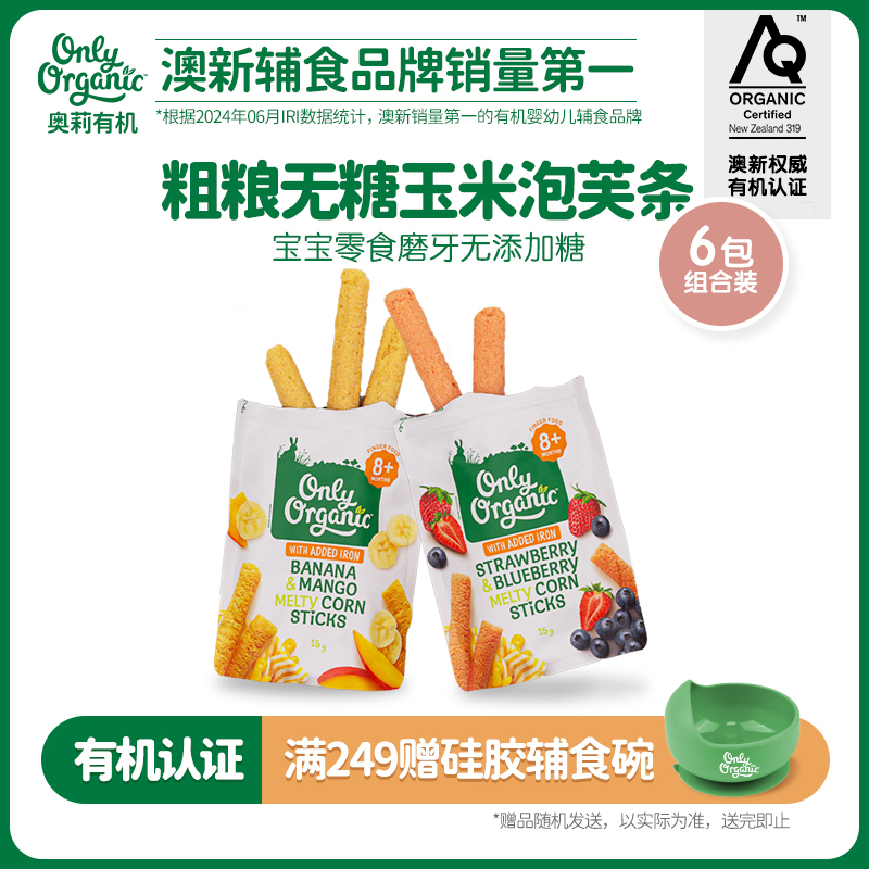onlyorganic婴幼儿玉米棒泡芙*6袋 宝宝手指泡芙外出即食儿童零食