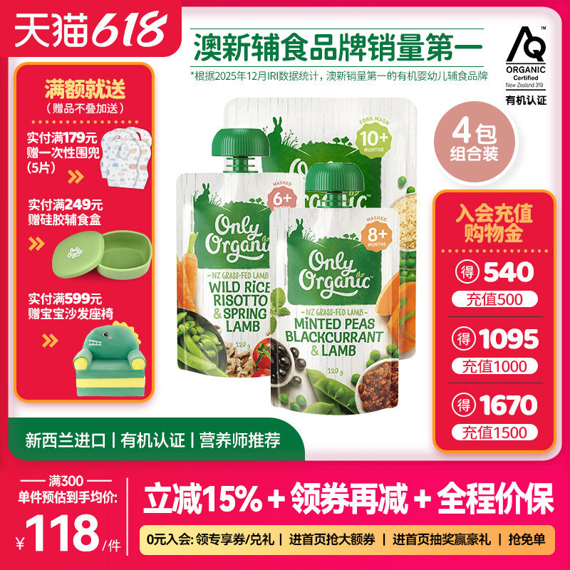 onlyorganic有机羊肉辅食泥肉泥4袋婴幼儿外出即食营养辅食无添加