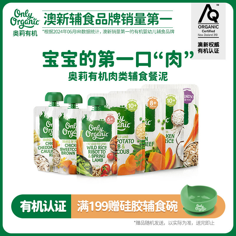新西兰onlyorganic奥莉有机婴幼儿宝宝辅食肉泥 外出即零食便携ZB