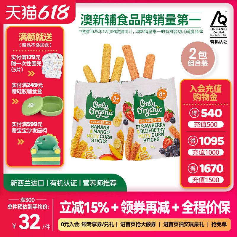 onlyorganic婴幼儿玉米棒泡芙*2袋 宝宝手指泡芙外出即食儿童零食