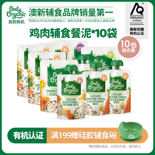 鸡肉辅食泥*10袋新西兰onlyorganic奥莉有机宝宝婴幼儿辅食肉泥粥