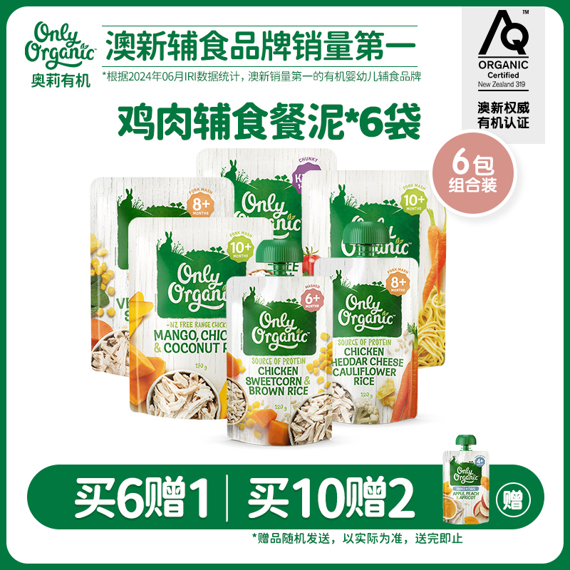 新西兰onlyorganic奥莉有机散养鸡肉6口味各1袋宝宝肉即食辅食泥