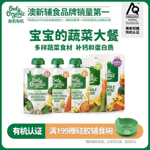 新西兰onlyorganic蔬菜泥辅食泥