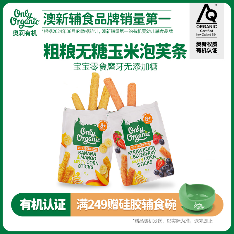 onlyorganic婴幼儿玉米棒泡芙 宝宝手指泡芙辅食外出即食儿童零食