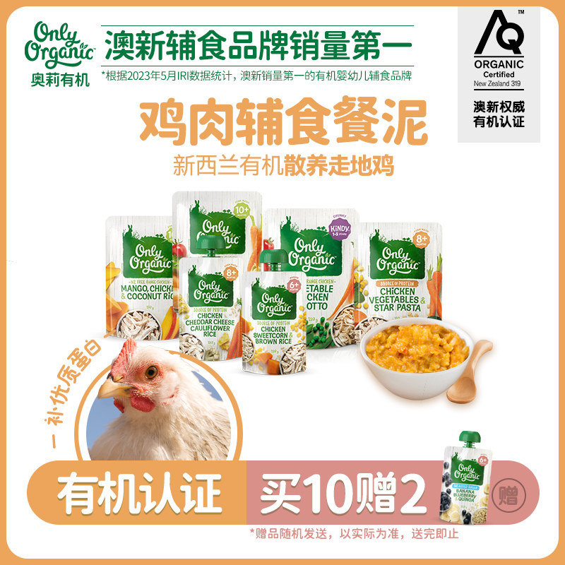 新西兰进口onlyorganic奥莉有机鸡肉辅食泥宝宝6个月以上可选