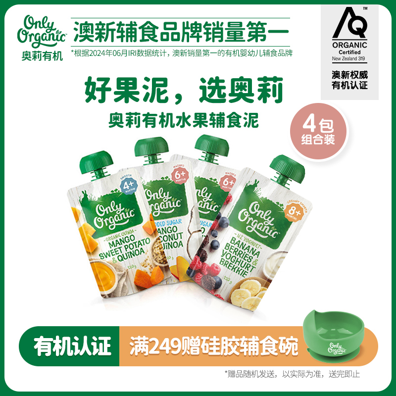 新西兰onlyorganic奥莉有机水果泥 宝宝婴幼儿营养辅食无添加*4件