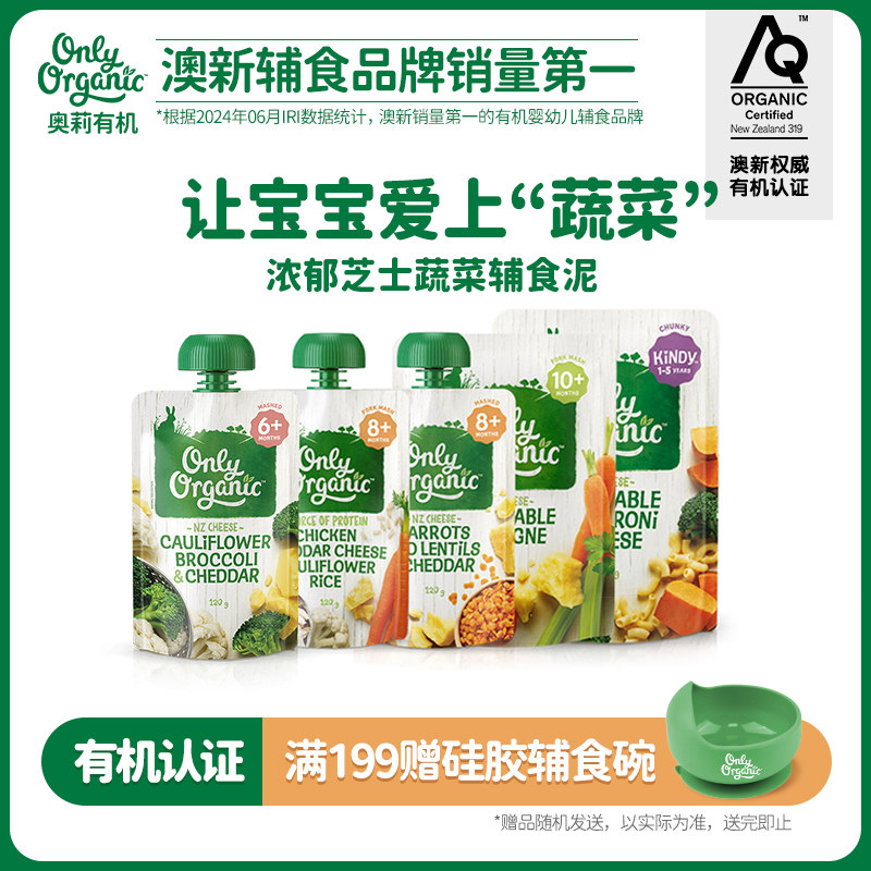 新西兰onlyorganic芝士有机蔬菜泥*4袋 宝宝婴幼儿辅食泥外出即食