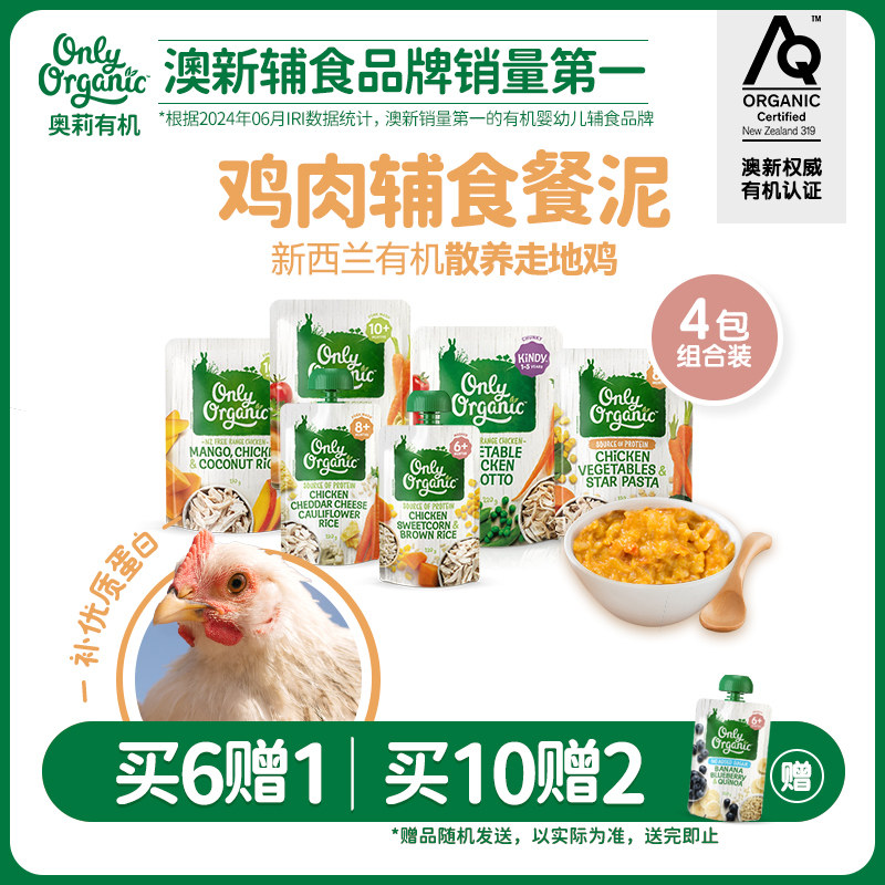 【买6赠1 买10赠2】onlyorganic奥莉有机宝宝鸡肉营养辅食泥粥4袋