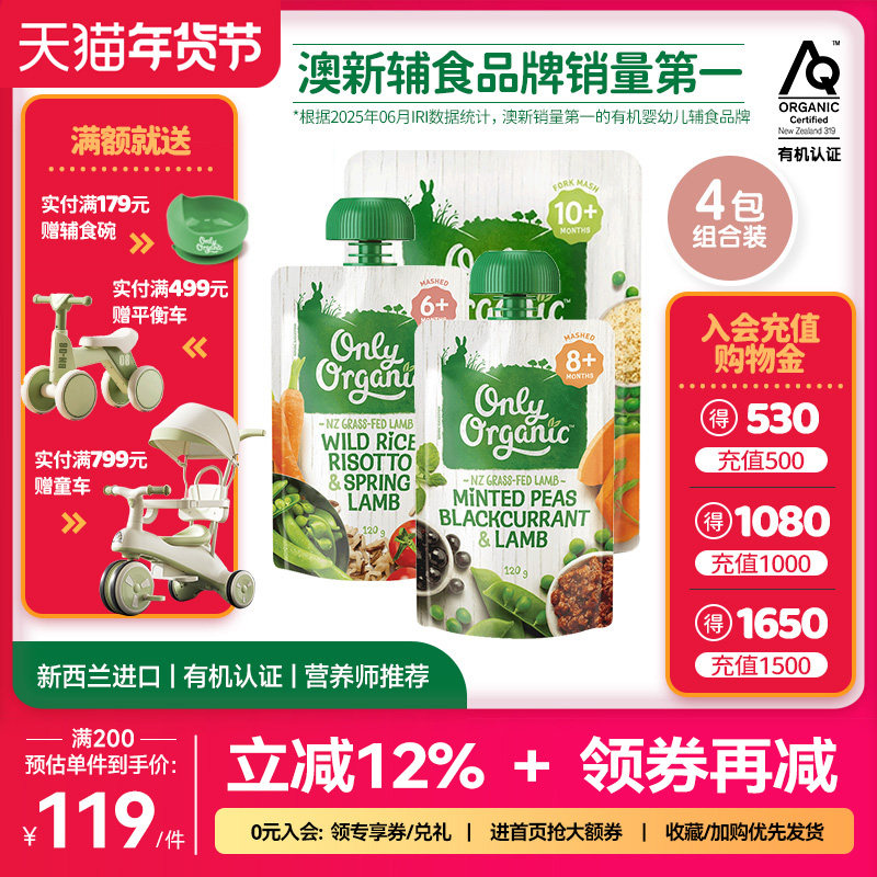 onlyorganic有机羊肉辅食泥肉泥4袋婴幼儿外出即食营养辅食无添加,婴童食品,果/菜/肉/混合泥,淘宝优惠券,粉丝福利购,淘宝优惠卷
