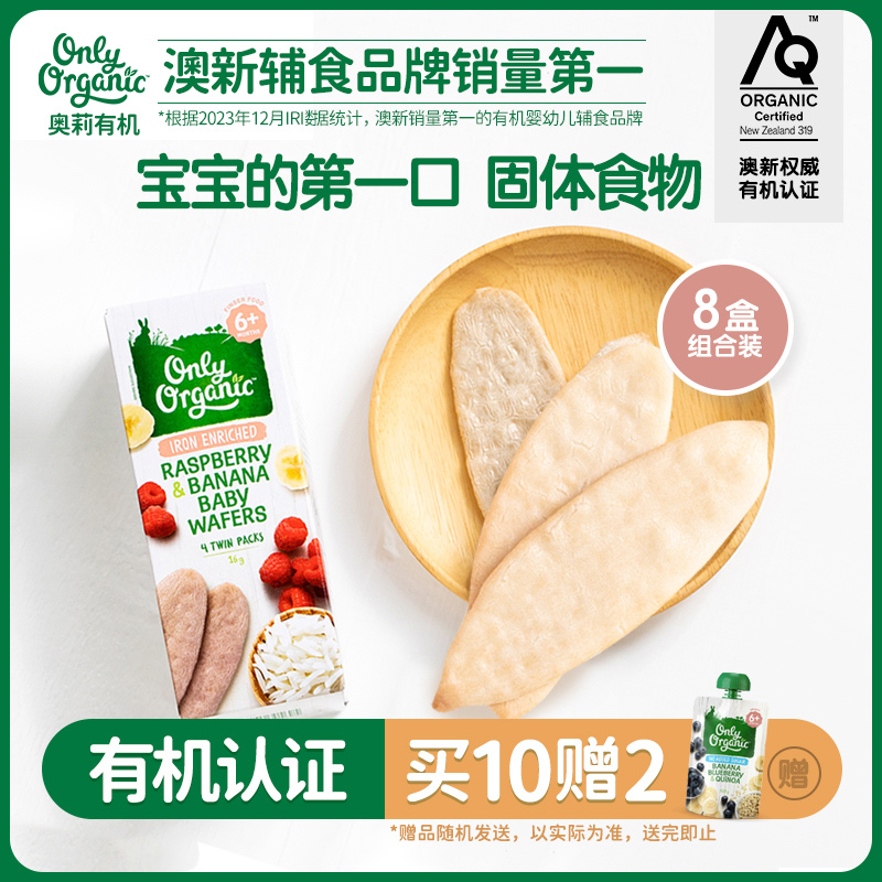 新西兰onlyorganic婴幼儿米饼*8盒宝宝零食辅食6个月儿童磨牙饼