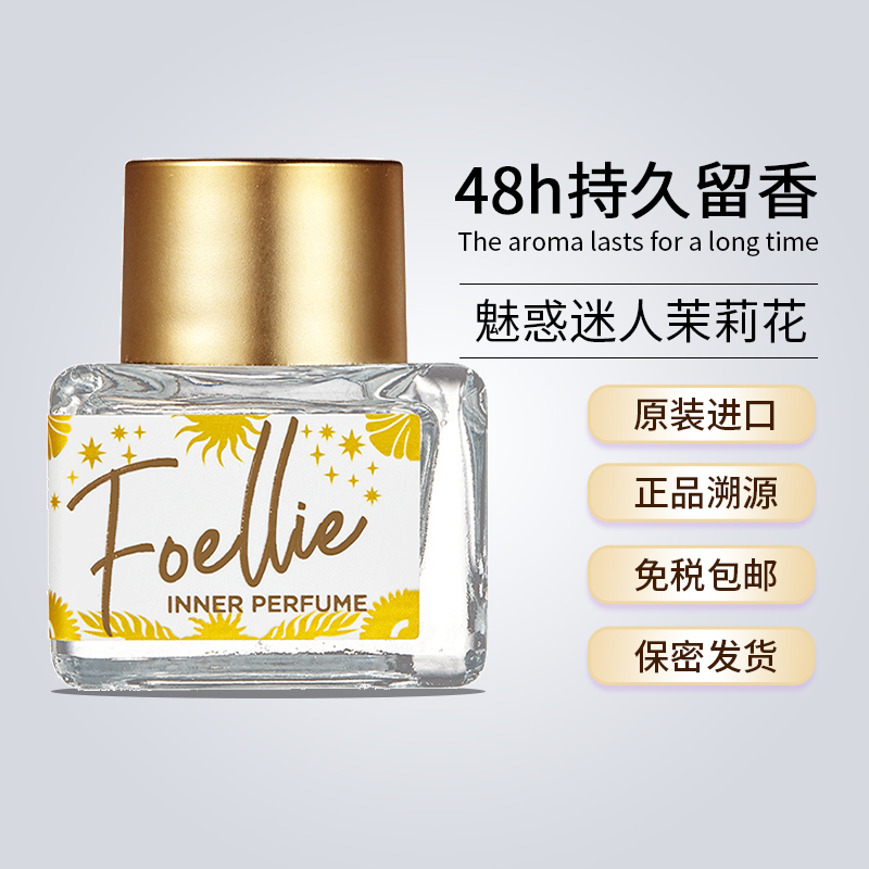 foellie爱恋羞羞私处香水5ml 持久留香淡香氛【茉莉香-特别款】