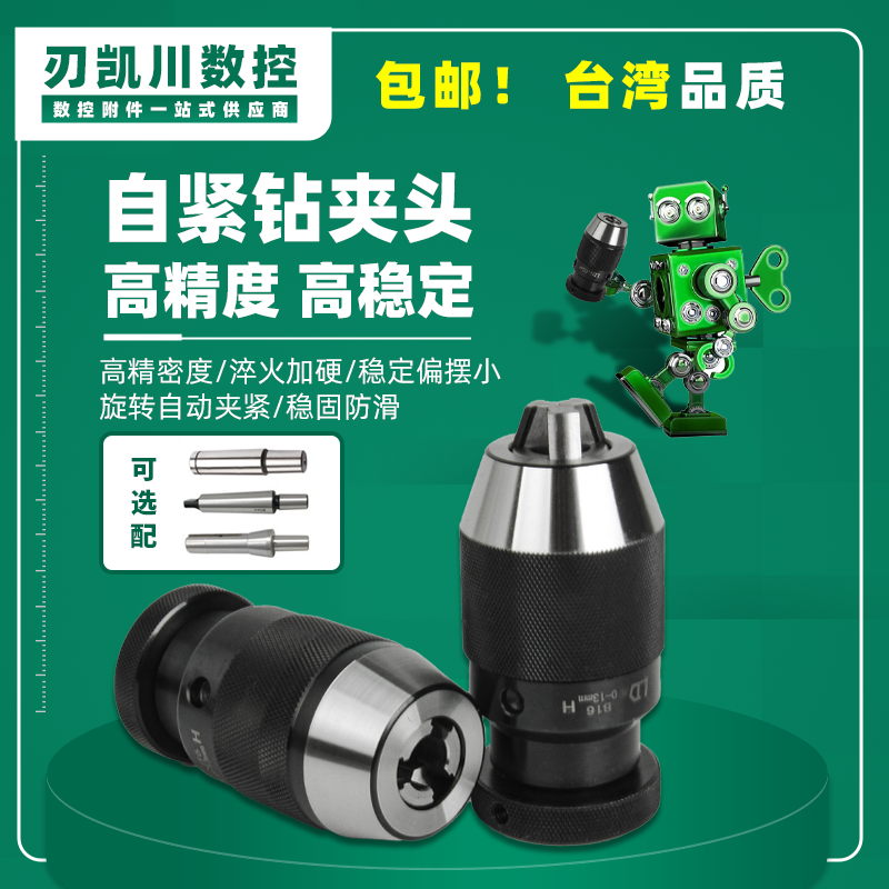 台湾LD自紧钻夹头重型钻卡头b16/18铣床快速钻套0-10-13-16-5-20