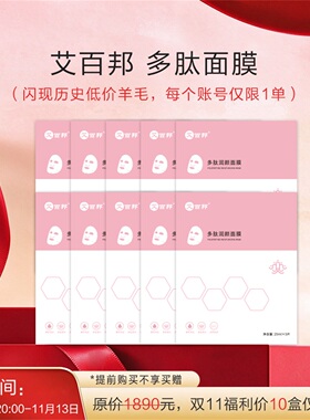 【福利囤货装】艾百邦多肽润颜面膜  10盒/每个ID限1单