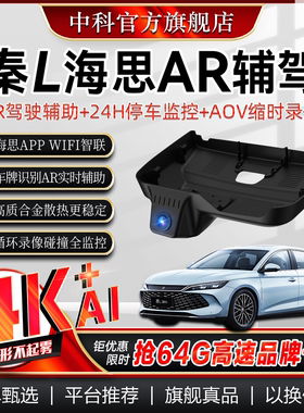 中科行车记录仪24款比亚迪秦L原厂专用dmi领先超越型4K超清免走线