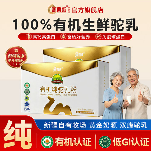 源西域有机驼奶粉健康营养