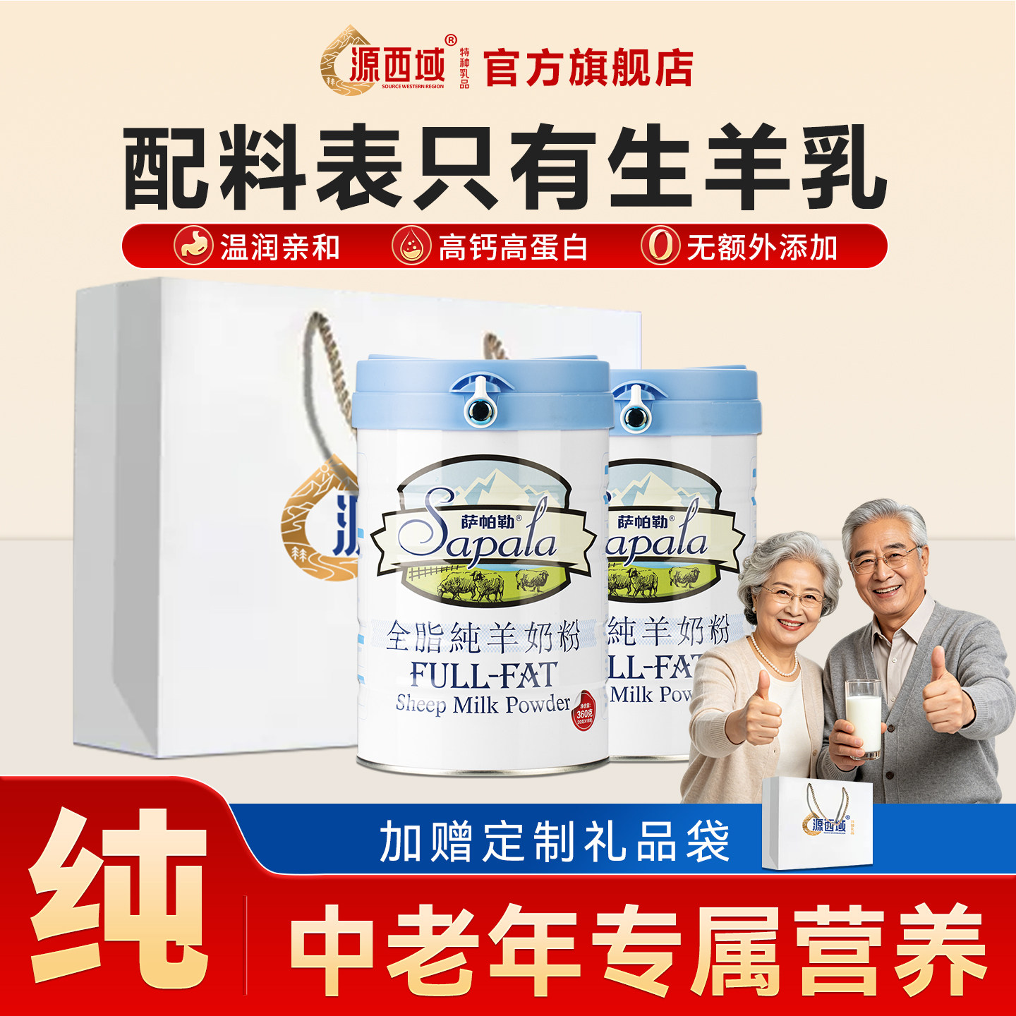 源西域新疆纯羊奶粉全脂羊奶粉中老年人女士学生正品旗舰店