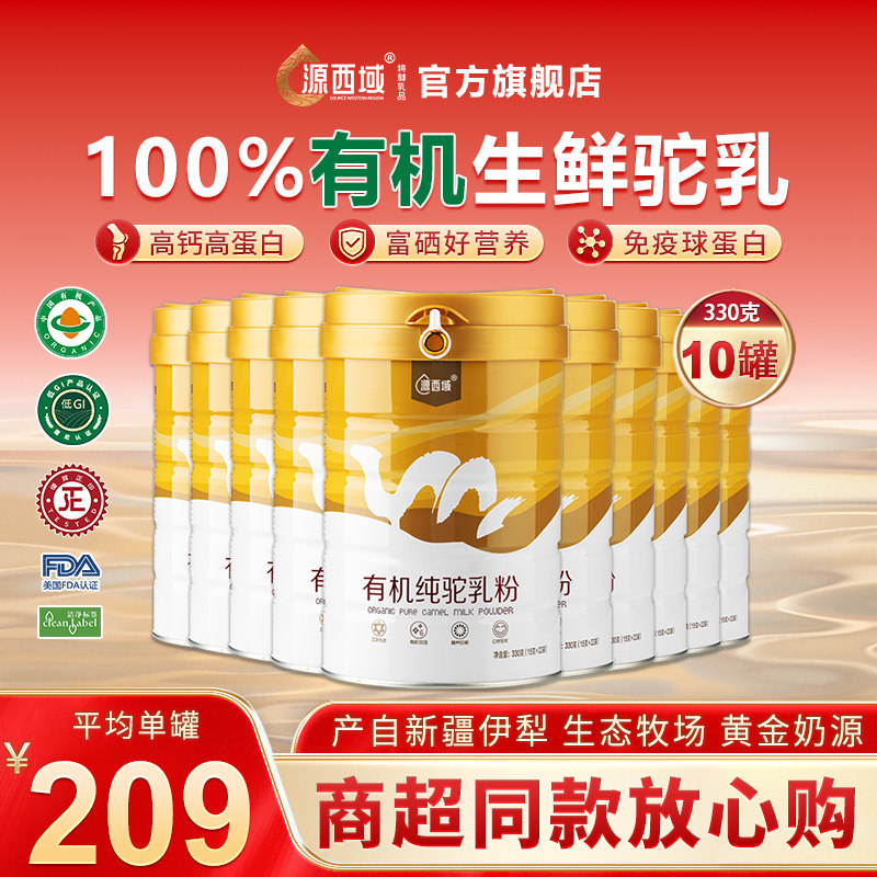 【直播专属】源西域全脂纯骆驼奶粉新疆原产双有机认证