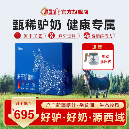 源西域480克喀什岳普湖驴奶粉