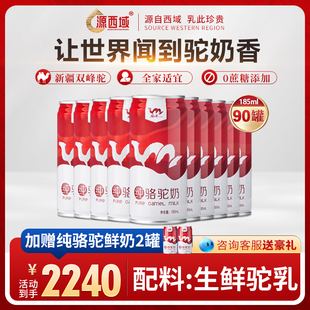 驼奶鲜奶源西域瀚舟纯骆驼乳儿童营养蛋白中老年饮品礼盒90罐易拉