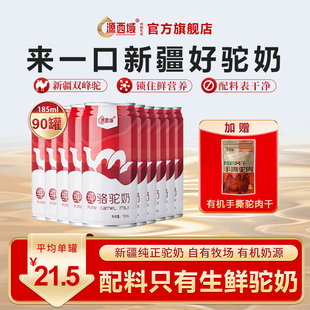 源西域瀚舟纯骆驼鲜奶新鲜驼奶中年老人送长辈营养90罐 礼盒装