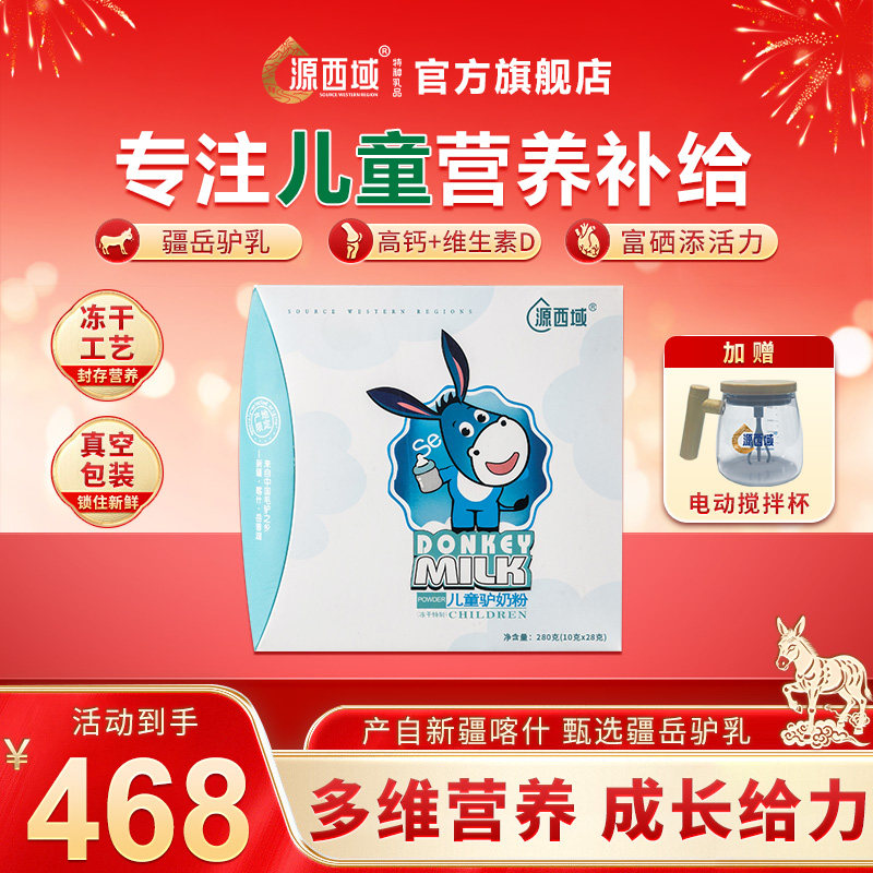 【新年送礼】源西域儿童驴奶粉冻干疆岳驴新疆奶源含硒乳铁蛋白,咖啡/麦片/冲饮,除牛/羊/骆驼外奶粉,淘宝优惠券,粉丝福利购,淘宝优惠卷