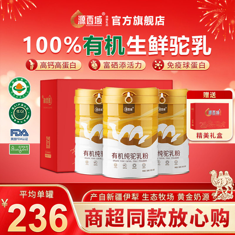 【年货节礼盒】源西域双有机驼奶粉官方旗舰店新疆营养驼奶,咖啡/麦片/冲饮,驼奶及驼奶粉,淘宝优惠券,粉丝福利购,淘宝优惠卷