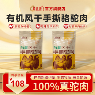 源西域新疆特产风干骆驼肉驼肉干零食驼肉干麻辣原味200g 袋