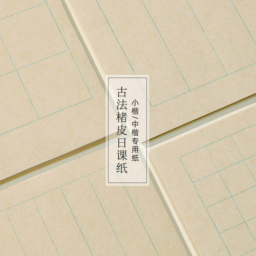 楮皮泾县古法小楷书法日课纸