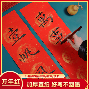 描红对联新款毛笔临摹万年红大红宣纸欧体柳体颜体楷书行楷隶书洒金新春对联纸斗方成人自写手写对联纸